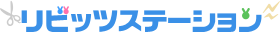 リビッツステーション